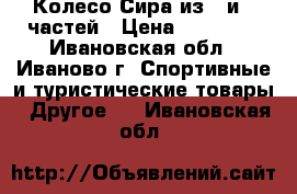 Колесо Сира из 4 и 5 частей › Цена ­ 25 500 - Ивановская обл., Иваново г. Спортивные и туристические товары » Другое   . Ивановская обл.